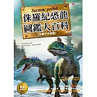 侏羅紀恐龍圖鑑大百科（暢銷回饋版）