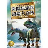 侏羅紀恐龍圖鑑大百科(暢銷回饋版)