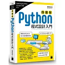 超圖解 Python 程式設計入門
