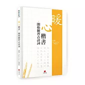 暖心楷書‧開始練習古詩詞