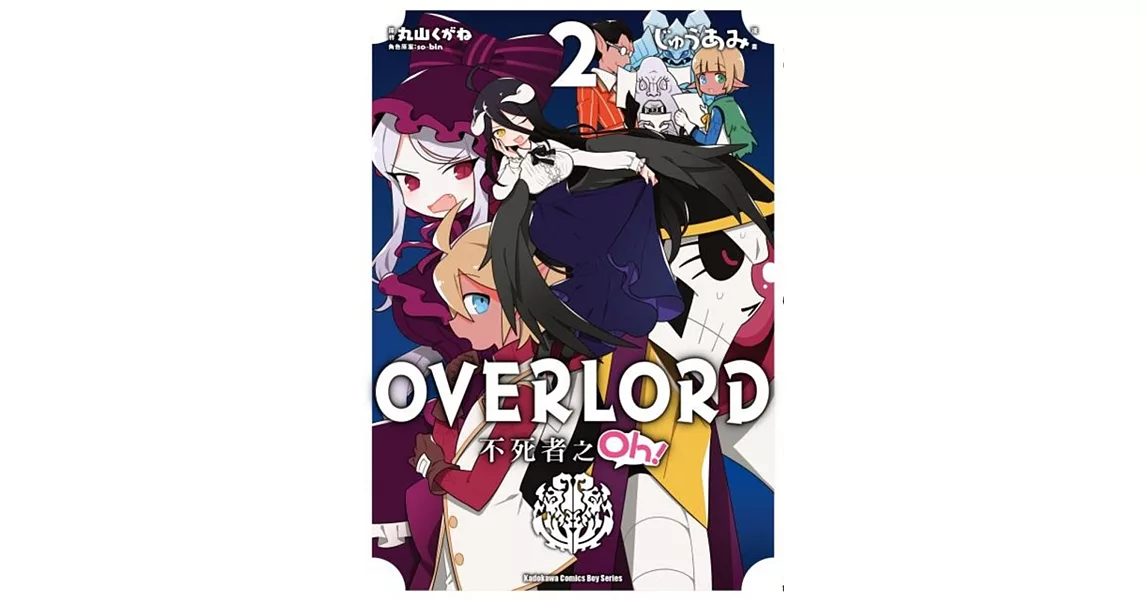 OVERLORD 不死者之Oh！ (2) | 拾書所