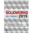 SOLIDWORKS 2019 設計入門經典教材