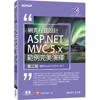 網頁程式設計ASP.NET MVC 5.X範例完美演繹(適用Visual C# 2019/2017)（第三版）