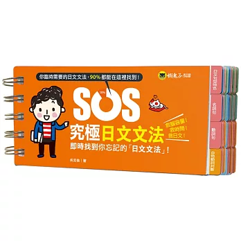 SOS究極日文文法：即時找到你忘記的「日文文法」！