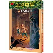 神奇樹屋3：木乃伊之謎(中英雙語)