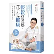 輕鬆當爸媽,孩子更健康:超人氣小兒科醫師黃瑽寧教你安心育兒【暢銷增訂版】