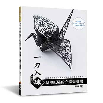 一刀入魂 鏤空紙雕的立體美雕塑 : 以線條&色彩建構出令人目眩的紙藝術世界 / 一刀入魂 鏤空紙雕的立體美雕塑 : 以線條&色彩建構出令人目眩的紙藝術世界 /