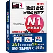 精修重音版 新制對應 絕對合格!日檢必背單字N1 (25K+MP3)