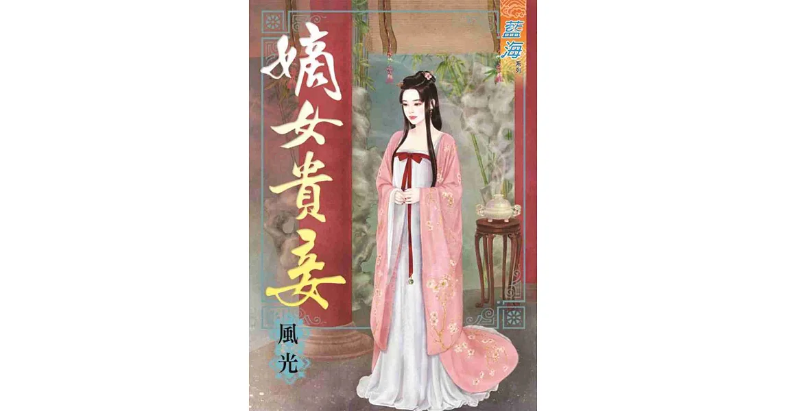 博客來-嫡女貴妾《全》