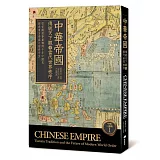 中華帝國：傳統天下觀与當代世界秩序