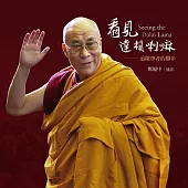 看見達賴喇嘛：追隨尊者的腳步