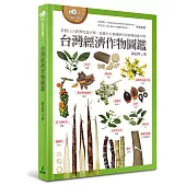 台灣經濟作物圖鑑(依照12大經濟用途分類，收錄在台栽種歷史與新興保健作物)