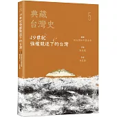典藏台灣史(五)19世紀強權競逐下的台灣