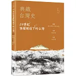 典藏台灣史（五）19世紀強權競逐下的台灣