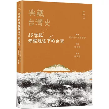典藏台灣史（五）19世紀強權競逐下的台灣