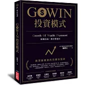 GOWIN投資模式:資深營業員的另類存股術