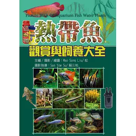 博客來 熱帶魚觀賞與飼養大全 博客來 熱帶魚觀賞與飼養大全
