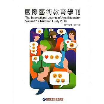 國際藝術教育學刊第17卷1期(2019/07)半年刊
