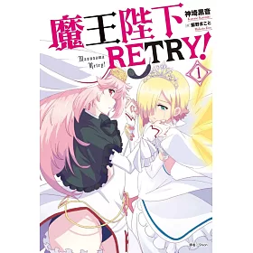 博客來 魔王陛下retry 1 博客來 魔王陛下retry 1