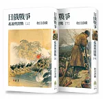 日俄戰爭：起源與開戰(上、下冊)