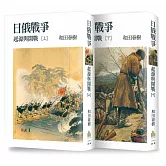 日俄戰爭：起源與開戰(上、下冊)