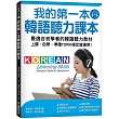 我的第一本韓語聽力課本：最適合初學者的韓語聽力教材，上課、自學、準備TOPIK檢定皆適用(附MP3)