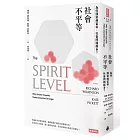 社會不平等:為何國家越富裕,社會問題越多?