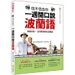 信不信由你 一週開口說波蘭語(隨書附作者親錄標準波蘭語發音+朗讀音檔QR Code)