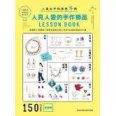 人見人愛的手作飾品LESSON BOOK：全圖解！好簡單！初學者也能立即上手的150款時尚設計小物