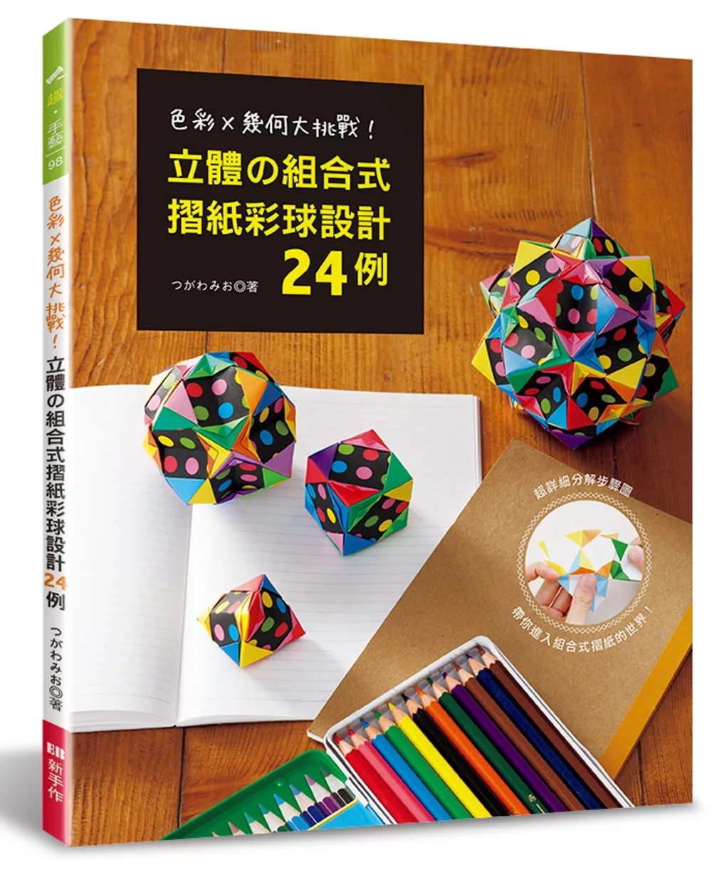 立體的組合式摺紙彩球設計24例