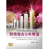 財務報表分析概論(2版)
