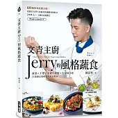 文青主廚Jerry的風格蔬食(附QR CODE影音)