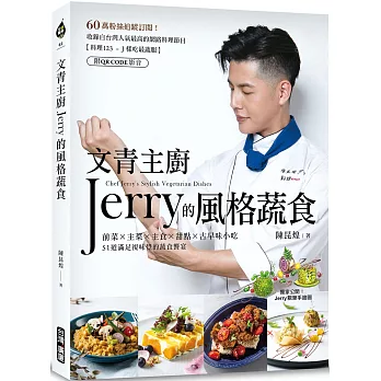 文青主廚Jerry的風格蔬食（附QR CODE影音）