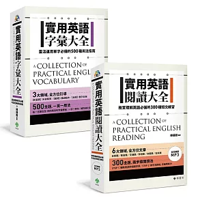 博客來 實用英語字彙閱讀大全 博客來獨家套書 博客來 實用英語字彙閱讀大全 博客來獨家套書