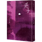 燕子(暢銷20年紀念版)
