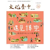 文化臺中季刊36期(2019.07)