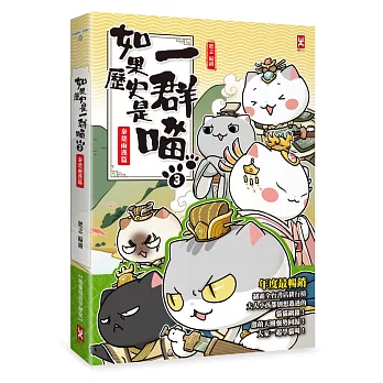 如果歷史是一群喵. 3, 秦楚兩漢篇 如果歷史是一群喵. 3, 秦楚兩漢篇