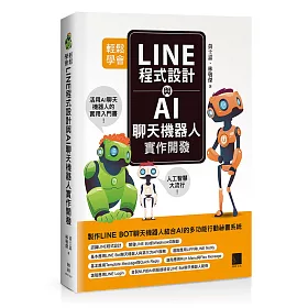 博客來 輕鬆學會line程式設計與ai聊天機器人實作開發 博客來 輕鬆學會line程式設計與ai聊天機器人實作開發