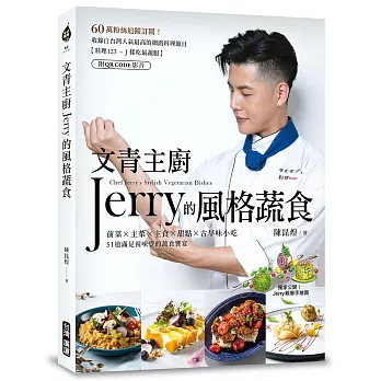 文青主廚Jerry的風格蔬食（獨家限量親簽版）