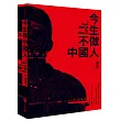 今生不做中國人