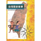 台灣歷史故事2：披荊斬棘的時代(二版)
