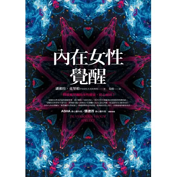 內在女性覺醒