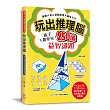玩出推理腦:觀察分析X邏輯推理X趣味文字,孩子都愛玩,250道益智謎題!