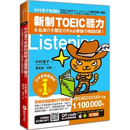 中村澄子老師的新制TOEIC聽力：多益滿分全題型分析&必勝搶分模擬試題！