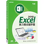Excel 2019實力養成暨評量
