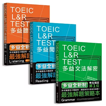 TOEIC L&R TEST多益[閱讀+聽力+文法]解密套書（2018全新制）