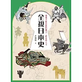 全視日本史：透視大和民族的風土、歷史與人文