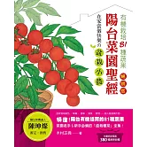 陽台菜園聖經：有機栽培81種蔬果，在家當個快樂の盆栽小農！（暢銷版）