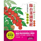 陽台菜園聖經：有機栽培81種蔬果，在家當個快樂の盆栽小農!(暢銷版)