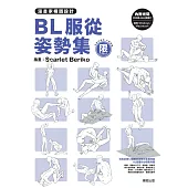 漫畫家構圖設計 BL服從姿勢集【限】